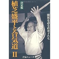 植芝盛平と合気道 6巻セット DVD DVD】 植芝盛平と合気道 第6巻 「合気道の心編」 () | どう出版